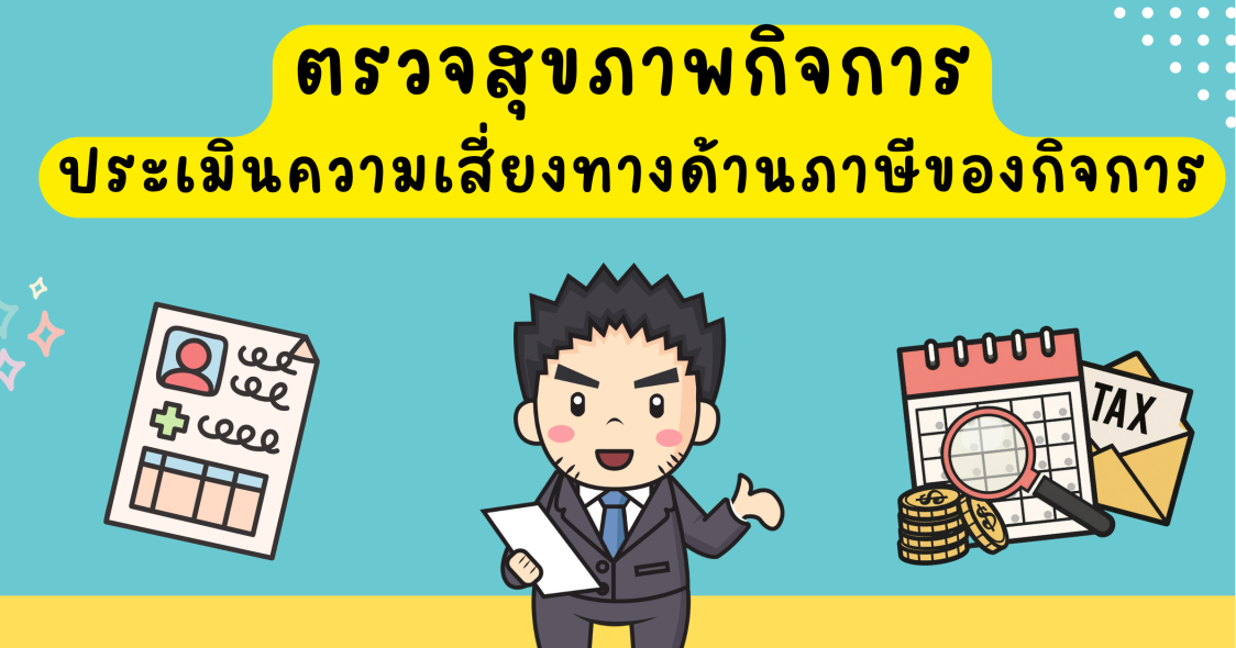 การประเมินความเสี่ยงทางด้านภาษีของกิจการ